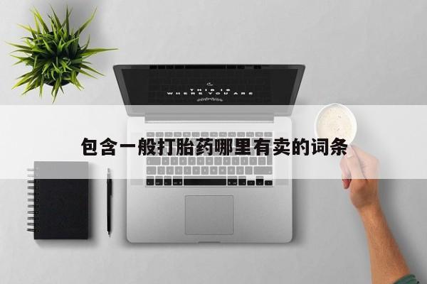 打胎药怎么买包含一般打胎药哪里有卖的词条