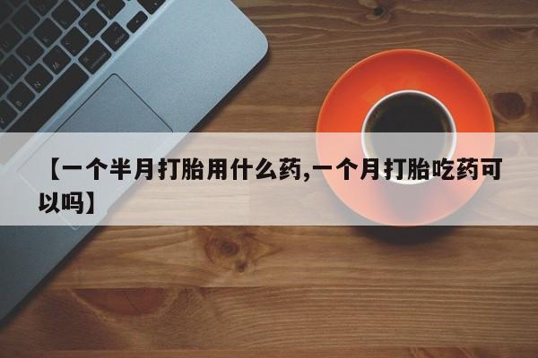 打胎药怎么买动态 第86页