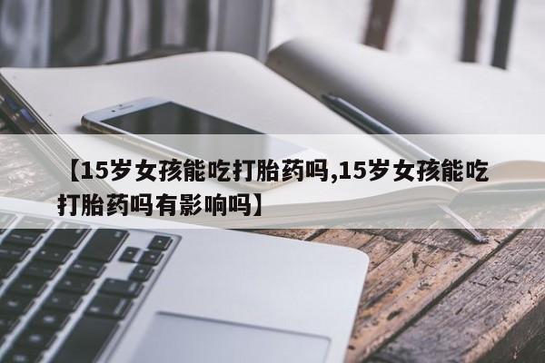 打胎药怎么买动态 第85页